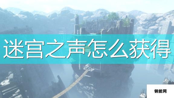 尼尔 伪装者单手剑迷宫之声获取攻略 探索迷宫之声秘境