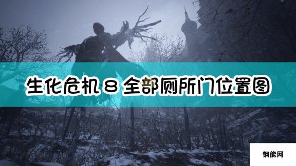 生化危机8 村庄厕所门位置图一览 1. 村庄主要厕所门位置介绍玩家可前往游戏中的主要区域，如农场、河边等，寻找这些厕所门的具体位置。