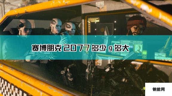 赛博朋克2077游戏大小介绍：超大型科幻世界