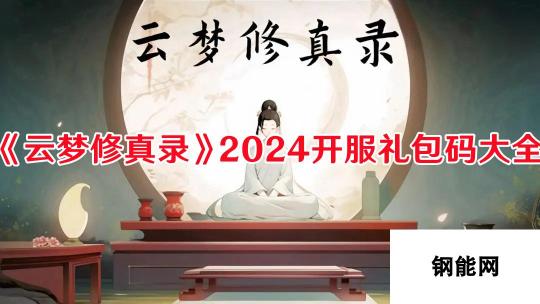 《云梦修真录》2024开服礼包码大全