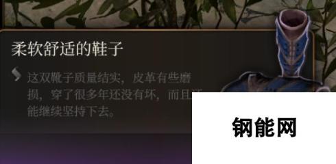 博德之门3柔软舒适的鞋子介绍 轻盈缓步，舒适如云