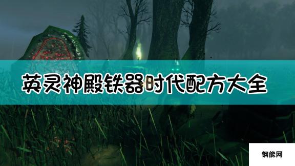 《Valheim：英灵神殿》铁器时代全配方合成表一览