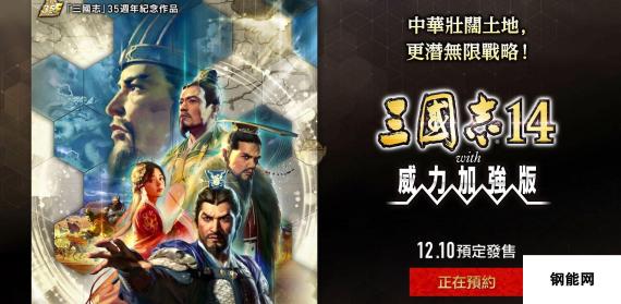 三国志14威力加强版发售时间介绍 火热来袭