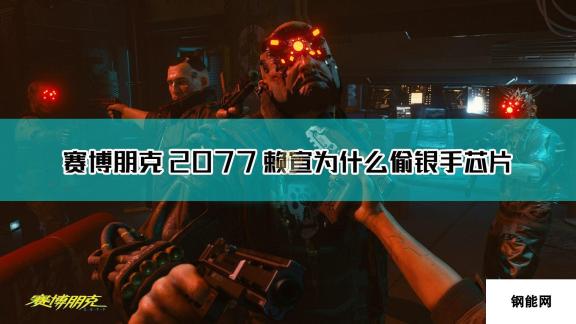 《赛博朋克2077》荒坂赖宣偷银手芯片原因介绍