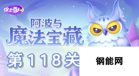 保卫萝卜4阿波挑战 第118关魔法宝藏通关技巧