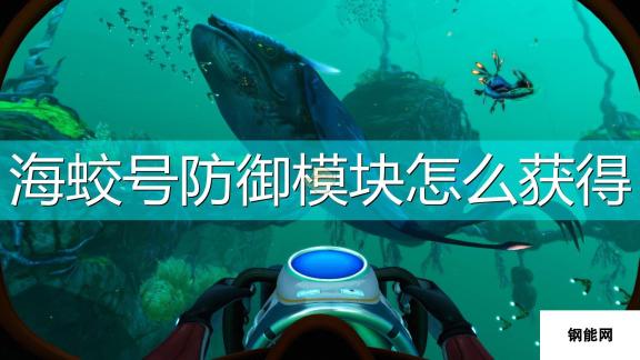 深海迷航-冰点之下海蛟号防御模块获得方法介绍-通过特定任务获取