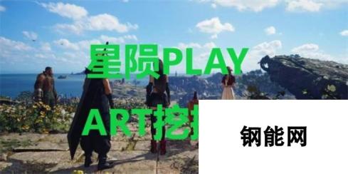 《最终幻想7重生》星陨PLAY ART挖掘点在哪里