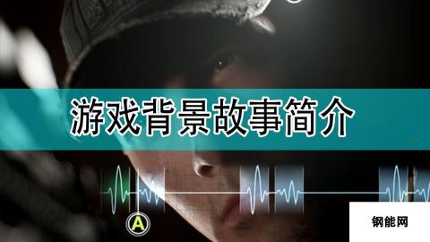 《黑相集：灰冥界》游戏背景故事介绍