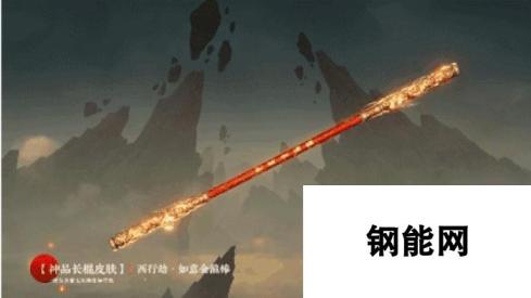 永劫无间-如意金箍棒红皮攻略-神秘武器登场