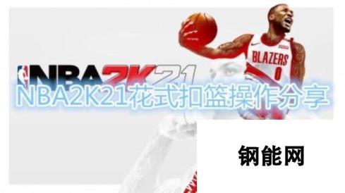 NBA2K21扣篮技巧 精准起跳秀炫技