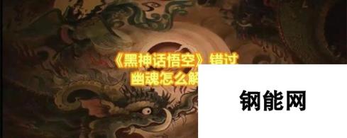 《黑神话悟空》错过幽魂怎么解决